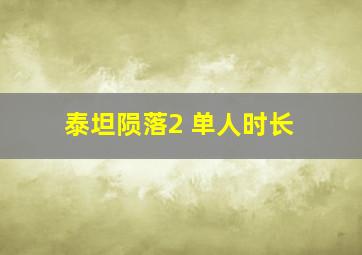 泰坦陨落2 单人时长